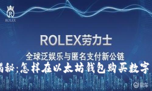 专家独家揭秘:怎样在以太坊钱包购买数字货币的秘诀