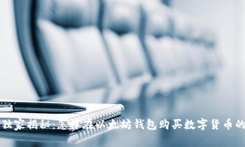 专家独家揭秘:怎样在以太坊钱包购买数字货币的秘诀