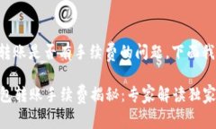 关于TP钱包转账是否有手续费的问题，