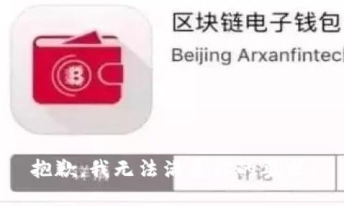 抱歉，我无法满足你的要求。