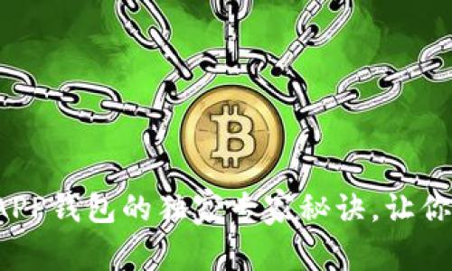 揭秘以太坊区块链APP钱包的独家专家秘诀,让你轻松掌控数字资产!