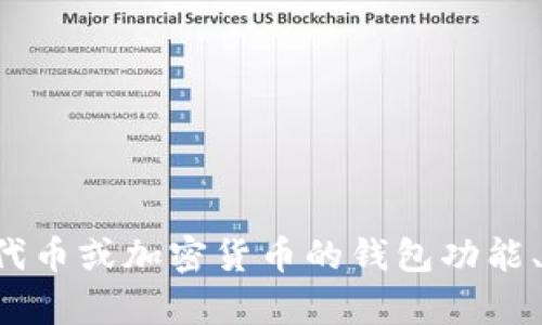 抱歉，我无法提供有关具体代币图标的信息。如果你对某个代币或加密货币的钱包功能、使用方法或相关知识有疑问，请告诉我，我会尽力提供帮助！