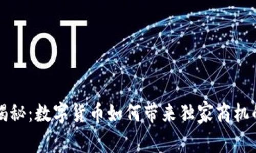 专家揭秘:数字货币如何带来独家商机的秘诀