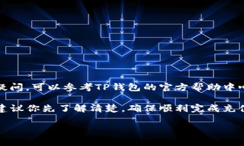 人民币能否向TP钱包充值主要取决于TP钱包的支持政策和具体操作步骤。一般情况下，TP钱包会支持多种充值方式，包括银行卡转账、第三方支付平台等。下面是一些相关信息，希望对你有所帮助。

人民币充值方式
首先，我们需要明确TP钱包支持哪些充值方式。如果钱包支持银行卡充值，用户通常可以通过绑定自己的银行账户进行充值，直接从银行账户转账到TP钱包中。此外，一些钱包可能还支持支付宝、微信支付等第三方支付平台，你可以通过这些平台将人民币充值到TP钱包。

具体操作步骤
如果TP钱包支持银行卡充值，具体的操作步骤一般如下：
ol
    li打开TP钱包APP或网站，登录你的账户。/li
    li找到“充值”或“钱包”选项，点击进入。/li
    li选择“银行卡充值”或相应的充值方式。/li
    li输入充值金额，并确认相关信息。/li
    li根据提示输入银行卡信息，完成转账。/li
/ol

审核与到账时间
充值之后，TP钱包一般会对交易进行审核，审核成功后资金会实时到账或在一定时间内到账。具体到账时间会因支付方式和银行处理速度而异。

注意事项
在充值时，一定要注意以下几点：
ul
    li核实TP钱包最新的充值政策，确保你的充值方式是被支持的。/li
    li注意最小充值金额和手续费，避免因少量资金导致充值失败。/li
    li选择安全、稳定的网络环境进行充值，以免造成资金损失。/li
/ul

其他常见问题
除了充值，用户在使用TP钱包时可能还会遇到一些其他问题，比如如何提现、如何找回密码等。如果你对这些问题有疑问，可以参考TP钱包的官方帮助中心或联系客服获取更多信息。

总之，人民币向TP钱包的充值是可以的，但需要根据具体的充值渠道和TP钱包的规定来操作。如果近期有相关打算，建议你先了解清楚，确保顺利完成充值。

如果你有进一步的疑问，或者需要更具体的指导，欢迎随时询问！
