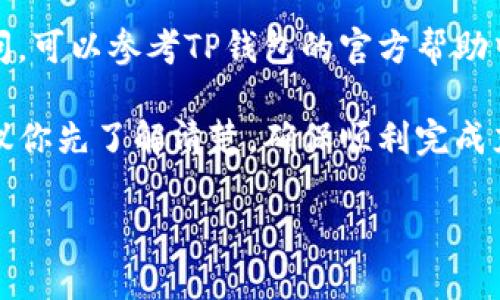 人民币能否向TP钱包充值主要取决于TP钱包的支持政策和具体操作步骤。一般情况下，TP钱包会支持多种充值方式，包括银行卡转账、第三方支付平台等。下面是一些相关信息，希望对你有所帮助。

人民币充值方式
首先，我们需要明确TP钱包支持哪些充值方式。如果钱包支持银行卡充值，用户通常可以通过绑定自己的银行账户进行充值，直接从银行账户转账到TP钱包中。此外，一些钱包可能还支持支付宝、微信支付等第三方支付平台，你可以通过这些平台将人民币充值到TP钱包。

具体操作步骤
如果TP钱包支持银行卡充值，具体的操作步骤一般如下：
ol
    li打开TP钱包APP或网站，登录你的账户。/li
    li找到“充值”或“钱包”选项，点击进入。/li
    li选择“银行卡充值”或相应的充值方式。/li
    li输入充值金额，并确认相关信息。/li
    li根据提示输入银行卡信息，完成转账。/li
/ol

审核与到账时间
充值之后，TP钱包一般会对交易进行审核，审核成功后资金会实时到账或在一定时间内到账。具体到账时间会因支付方式和银行处理速度而异。

注意事项
在充值时，一定要注意以下几点：
ul
    li核实TP钱包最新的充值政策，确保你的充值方式是被支持的。/li
    li注意最小充值金额和手续费，避免因少量资金导致充值失败。/li
    li选择安全、稳定的网络环境进行充值，以免造成资金损失。/li
/ul

其他常见问题
除了充值，用户在使用TP钱包时可能还会遇到一些其他问题，比如如何提现、如何找回密码等。如果你对这些问题有疑问，可以参考TP钱包的官方帮助中心或联系客服获取更多信息。

总之，人民币向TP钱包的充值是可以的，但需要根据具体的充值渠道和TP钱包的规定来操作。如果近期有相关打算，建议你先了解清楚，确保顺利完成充值。

如果你有进一步的疑问，或者需要更具体的指导，欢迎随时询问！