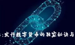 专家揭示：发行数字货币的独家秘诀与
