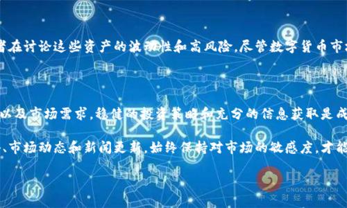 亚联股票（Aylien）是一家在区块链技术和数字货币领域活跃的公司。如果你想了解亚联股票是否涉及数字货币，首先我们来了解一下该公司的背景和它与数字货币的关系。

### 亚联公司简介

亚联公司成立于若干年前，旨在利用先进的技术和数据分析，为客户提供创新的解决方案。它的主要业务包括区块链技术、数据科学和数字货币交易。亚联公司的目标是通过创造一个更加高效和透明的金融交易环境，来推动数字经济的进步。

### 关联数字货币

亚联是否直接持有某种数字货币，这通常取决于其业务模式和战略目标。许多科技公司都会根据市场趋势或自身的需求来决定是否持有或投资于数字货币。以下是一些关键点：

1. **投资数字货币**：如果亚联公司认为数字货币有潜在的增值空间，可能会选择投资几种领先的数字货币，比如比特币、以太坊等。

2. **开发相关技术**：亚联如果专注于区块链技术的研发，可能涉及到创建和维护自身的数字货币。这种情况下，他们的数字货币通常与其平台或服务相关。

3. **参与交易平台**：亚联股票可能会通过与数字货币交易平台的合作，来增加其参与度和市场份额。

### 市场趋势与亚联的未来 

随着数字货币和区块链技术的快速发展，许多传统金融机构和科技公司都在寻求进入这个新兴市场。亚联凭借其科技背景，有可能在未来的数字货币市场中扮演重要角色。

#### 数字货币的投资价值

许多人对数字货币的兴趣日益增长，主要是因为它的投资回报潜力。你可能会听到很多投资者在讨论这些资产的波动性和高风险。尽管数字货币市场瞬息万变，但总有那么一部分人相信，通过选择合适的时机，可以实现可观的回报。

### 结论

在考虑是否投资亚联股票和数字货币时，建议进行深度研究，了解公司的发展背景、财务状况以及市场需求。稳健的投资策略和充分的信息获取是成功的关键。

如果你对数字货币有更多兴趣或者想进一步了解亚联的相关情况，不妨看看最新的财务报告、市场动态和新闻更新。始终保持对市场的敏感度，才能在瞬息万变的数字经济中抓住机会。

当然，如果你还有其他具体的问题或想了解更详细的信息，随时可以问我！