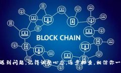 在日常使用TP钱包的过程中，大家可能