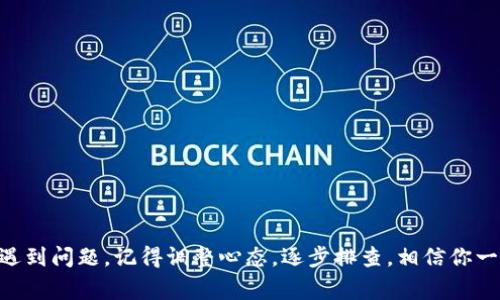 在日常使用TP钱包的过程中，大家可能会遇到“TP钱包令牌错误”的问题。这种情况不仅让人感到困扰，也可能导致我们无法顺利进行交易和操作。那么，究竟是什么原因引起的这个错误？又该如何解决呢？接下来，小编将与大家分享一些关于TP钱包令牌错误的专家建议和独家秘诀，帮助大家轻松应对这个问题。

什么是TP钱包？
首先，让我们简单了解一下TP钱包。TP钱包是一个区块链钱包应用，支持多种数字货币存储和交易。它以操作简便、安全性高而受到用户的欢迎。这款钱包不仅能让用户管理自己的数字资产，还支持多种功能，比如转账、兑换和记录查询等。

TP钱包令牌错误的原因
接下来，我们要探讨的是导致“TP钱包令牌错误”的几大常见原因。在这里，列举一些可能性，以便大家可以有针对性地进行排查。

h41. 令牌过期/h4
说真的，有时候我们可能会忽略令牌的有效期。TP钱包的安全机制要求定期更新令牌，如果长时间未进行相关操作，令牌可能会过期。因此，在这类情况下，登陆时就会出现令牌错误。

h42. 网络问题/h4
我们都知道，网络连接不畅可能导致各种技术问题。TP钱包在进行数据传输时需要稳定的网络支持，如果网络信号不强，可能会出现令牌校验时的错误。

h43. 异常操作/h4
有时候一些异常操作也会导致令牌错误。比如说，你在不同设备上频繁切换登录，或者在同一时间尝试多次登陆，这样有可能会被系统视为异常，进而导致错误码的出现。

如何解决TP钱包令牌错误？
好啦，看完了可能引起令牌错误的原因，接下来就要讲讲我们该如何应对这些问题。下面这些小贴士，尤其是一些独家秘诀，可别错过哦！

h41. 更新令牌/h4
如果你发现自己的令牌过期了，最直接的解决办法就是更新你的令牌。打开TP钱包，按照相关提示进行更新操作，重新获取一个新的令牌，一般就能解决问题。

h42. 检查网络连接/h4
在你尝试解决任何技术问题之前，先确保你的网络连接没有问题。可以尝试切换至更稳定的网络（例如Wi-Fi），如果你使用的是移动数据，也许可以切换几个不同的位置或重启手机以增强信号。

h43. 清理缓存数据/h4
有时候，TP钱包的缓存数据过多，也可能导致应用出现奇怪的错误。我们可以尝试进入手机设置，找到TP钱包应用并清除缓存数据。这样做可以让应用更加流畅，避免错误发生。

h44. 重启应用或设备/h4
说真的，重启是许多问题的万能解决方案。在面对TP钱包的令牌错误时，你可以试着关闭钱包应用，然后重新打开。若问题依旧，可以尝试重启手机，让设备焕然一新。

防止令牌错误的日常建议
预防总比治疗好。在这里，小编还有一些日常小建议，可以帮助你尽量避免今后再次出现“TP钱包令牌错误”的问题。

h41. 保持软件更新/h4
定期更新软件是保证手机应用顺利运行的关键。确保你的TP钱包始终保持在最新版本，这样不仅能享受到最新的功能，还能避免潜在的安全漏洞。

h42. 做好备份/h4
虽然无法避免所有问题，但我们可以通过备份来降低风险。定期备份你的TP钱包数据，以防止突发状况导致数据丢失。

h43. 遵循安全规则/h4
在使用TP钱包时，一定要遵循相关的安全规则。例如，在公共网络环境下，避免进行交易操作，确保您的私钥和密码不泄露等。

使用TP钱包的注意事项
在此，小编还想借此机会跟大家分享一些在使用TP钱包时需要注意的事项。这样不仅可以提升你的使用体验，还能确保数字资产的安全。

h41. 保护好你的私钥/h4
私钥就相当于你钱包的密码，绝对不能泄露给他人。建议将私钥保存在安全的地方，比如用纸质记录下来，不要只存在手机或电脑里。

h42. 使用双重认证/h4
若你的TP钱包支持双重认证功能，一定要开通。这样能为你的账户添加一层额外的安全保护，降低账户被盗的风险。

h43. 仔细阅读官方文档/h4
TP钱包的官方网站上有许多用户文档和常见问题解答。遇到问题时，不妨先去浏览一下官方提供的信息，或许能找到快速解决方案。

结论
总的来说，面对“TP钱包令牌错误”这种问题，大家无需过于慌张。通过以上的原因分析和解决方案，相信每位用户都能有效应对。如果遇到问题，记得调整心态，逐步排查，相信你一定能找到解决办法。最后，希望每位用户都能在TP钱包中安全便捷地管理自己的数字资产，享受区块链带来的便利与乐趣！