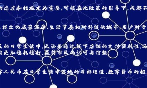 jiaotiao成都数字货币试点没有红包，背后的原因是？/jiaotiao
数字货币, 成都, 红包/guanjianci

引言
近年来，数字货币在全球范围内的迅速发展引发了广泛关注，尤其是在中国，各地城市纷纷展开数字货币的试点。而成都作为一座经济和文化交融的城市，也不甘落后，积极参与到数字货币的试点中。但在这些试点中，有一个让不少市民感到意外的现象，那就是“没有红包”。那么，为什么成都的数字货币试点没有红包呢？这其中又有什么深意呢？

数字货币试点的背景
说到数字货币，大家可能首先想到的是“虚拟币”和“炒币”，但实际上，数字货币的概念远不止于此。数字货币是以电子形式存在的货币，它的出现旨在提高支付的便捷性和安全性。中国人民银行推出的数字人民币（DC/EP）就是这样的一个例子。
为了推进数字人民币的普及，有些城市在试点期间会推出一些激励措施，比如红包、消费券等。有些人可能会问，成都是否也会借此机会来发布一些红包呢？

红包的吸引力
红包在中国文化中一直占有重要位置，尤其是在春节、婚庆等重要节日中，人们会通过发放红包来表达祝福和分享快乐。近年来，随着社交媒体和移动支付的发展，红包的形式也变得多样化，比如微信红包、支付宝红包等。而这种消费刺激的做法，也被认为是推广数字货币的一种有效方式。
在其他城市，数字货币试点期间的红包政策已经吸引了很多用户参与，增加了使用数字人民币的热情。所以下意识的，大家都希望成都的试点能有类似的红包措施，来提高大家对数字货币的使用兴趣。

成都数字货币试点的特点
然而，实际情况却是成都的数字货币试点并没有红包。这是为什么呢？首先，成都作为西部重要的经济中心，数字货币的试点或许更侧重于打造技术和基础设施，而不仅仅是为了吸引用户参与。
成都的数字货币试点更注重建设生态系统的完整性，强化数字人民币的实用场景和支付基础设施，培养用户的长期使用习惯，而不是通过短期的红包激励来吸引用户。这种想法在一定程度上是非常积极的，因为它能够更加真实地反映出数字货币的支付便利性和实际应用价值。

长远发展的考量
有时候，我们需要站在更长远的角度来看待问题。短期的激励措施可能会造成用户对数字货币的依赖，于是大家更愿意为了一时的红包而使用数字货币，而忽视了它真正的功能和长远价值。成都的选择，则可能是希望通过稳定的使用场景，培养用户对数字人民币的使用习惯，这样才能让数字货币在未来的发展中，真正扎根于每个人的生活中。

政策的引导作用
除了城市策略的考量，政府的政策导向也是一个不容忽视的因素。数字货币的推广需要一个相对宽松的政策环境，而在推动数字货币试点的过程中，地方政府的态度和措施尤为重要。可能在此政策的引导下，成都不仅要以红包吸引用户，更希望通过改善数字支付环境，创造更加良好的市场氛围。

用户需求的差异
其实，不同城市的用户需求和习惯有所不同。比如在北上广深等一线城市，人们的生活节奏快、消费潜力大，可能更容易接受红包这种短平快的方式。而在成都这样文化底蕴深厚、生活节奏相对舒缓的城市，用户对于数字货币的需求更倾向于长期的使用，可能更关注数字货币的稳定性和使用场景，而非短期内的红包刺激。

数字货币的未来展望
当然，没有红包并不意味着成都的数字货币试点就没有前景。我们可以看到，成都作为数字货币的试点城市，更关心的是如何让数字人民币真正进入到每个市民的日常生活中。无论是通过线下店铺的支付便利性，还是通过线上支付的灵活性，成都都在不断探索数字货币与城市生活的深度融合。
未来或许会有更多有意义的应用场景和服务出现，而这些都将为数字人民币的发展打下稳固的基础。说真的，或许反而因为没有红包，成都的数字货币试点才能更加稳扎稳打，赢得市民的认可与信赖。

总结
总而言之，成都数字货币试点没有红包这一现象并不只是表面的缺失，而是涵盖了更多深入的考量。通过建立更加稳固的支付基础和用户体验，成都正朝着数字人民币在日常生活中落地的目标迈进。数字货币的推广，其实是一个长期的系统工程，短期的激励手段未必能带来可持续的发展。最终，让数字货币成为每个市民生活的一部分，才是成都数字货币试点的最终目的。
在这个充满变革与机遇的时代，让我们一起期待成都和数字人民币的未来吧！