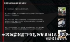 专家揭秘：如何独家创建TP钱包的智能