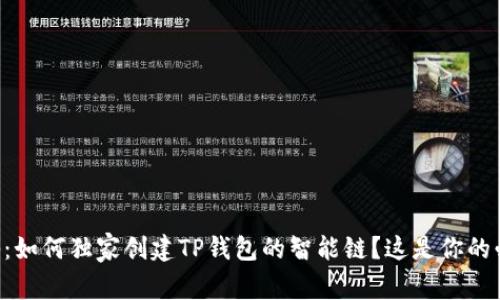 专家揭秘:如何独家创建TP钱包的智能链?这是你的必备秘诀!