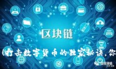 专家揭示！打击数字货币的独家秘诀，你不可不