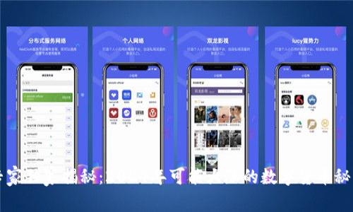 专家独家揭秘:2024年可能大涨的数字货币秘诀