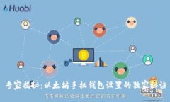 专家揭秘：以太坊手机钱包设置的独家秘诀