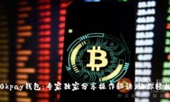 揭秘0kpay钱包：专家独家分享操作秘诀，让你轻松