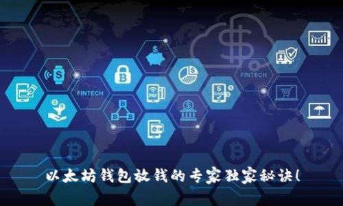 以太坊钱包放钱的专家独家秘诀!