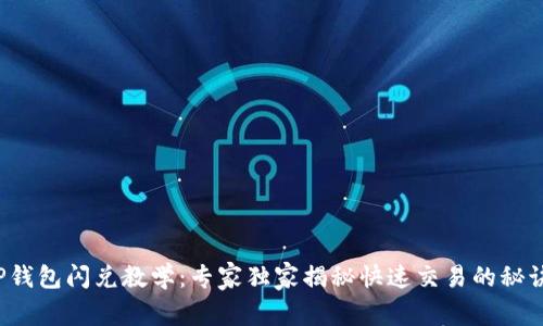 TP钱包闪兑教学:专家独家揭秘快速交易的秘诀!