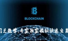 TP钱包闪兑教学：专家独家揭秘快速交