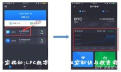专家揭秘：LFC数字货币的独家秘诀与投