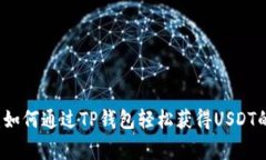专家揭秘：如何通过TP钱包轻松获得