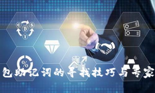 TP钱包助记词的寻找技巧与专家揭秘
