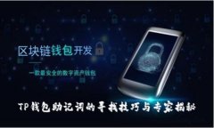 TP钱包助记词的寻找技巧与专家揭秘