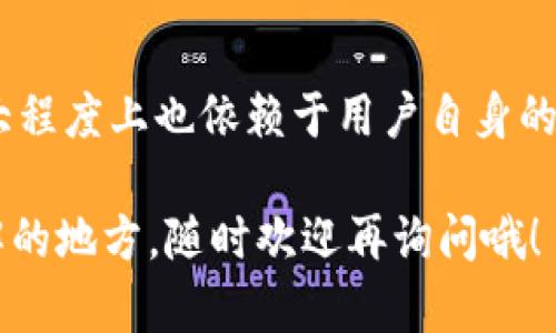 关于TP钱包，交易和安全性的问题确实是许多用户关心的。我们来详细分析一下。

TP钱包简介
TP钱包是一款为区块链用户设计的数字货币钱包，支持多种类型的数字资产存储、管理和交易。用户可以通过TP钱包进行资产的安全存储以及便捷的转账和交易。这种方便性无疑吸引了大量用户，但与此同时，大家也对它的安全性产生了许多疑问。

TP钱包交易功能
TP钱包确实具备交易功能。用户可以通过钱包直接进行数字货币的兑换和转账，操作非常简单。一般来说，TP钱包的交易流程包括选择要交易的数字货币、输入交易金额、确认交易信息等步骤。只要有稳定的网络连接，交易的速度和效率都相对较高。

TP钱包的安全性分析
关于TP钱包的安全性，我们可以从多个维度进行分析。

h41. 资产保护/h4
TP钱包采用了多重安全措施来保护用户的数字资产。钱包的私钥是由用户本地生存的，不会上传到服务器，这意味着即使TP钱包的服务器受到攻击，用户的资产也不会受到影响。当然，用户需要妥善保管自己的私钥，避免遗失或被盗。

h42. 交易的合法性/h4
TP钱包的交易是基于区块链技术的，这种技术本身具备不可篡改和透明性。每一笔交易都会在区块链上被记录，任何人都可以进行查证，这使得交易更加安全。不过，用户在进行交易时，还是需谨慎选择对手，避免交易诈骗。

使用TP钱包的注意事项
虽然TP钱包具备一些安全防护措施，但用户在使用过程中仍需注意以下几点：

h41. 备份私钥/h4
如前所述，私钥的安全对于用户资产至关重要。用户应定期备份私钥，并将其保存在安全的位置。一旦丢失私钥，用户将可能面临无法恢复资产的风险。

h42. 更新软件/h4
TP钱包的开发团队会定期对软件进行更新，以修复漏洞和提升安全性。因此，用户应及时更新到最新版本，确保使用的是最安全的内容。

h43. 警惕钓鱼网站/h4
用户在访问TP钱包时，需仔细核对一定链接和网站的真实性，避免被仿制的钓鱼网站所骗。使用官方渠道下载和访问钱包，可以减少安全隐患。

总结
整体来说，TP钱包是一款相对安全且方便的数字货币钱包，用户可以通过它进行快捷的交易。然而，安全性很大程度上也依赖于用户自身的操作习惯与防范措施。只要遵循安全使用的最佳实践，TP钱包无疑是一个不错的选择。

希望以上信息能帮助你更好地理解TP钱包的交易功能和安全性。如果还有什么其他的疑问或者需要深入了解的地方，随时欢迎再询问哦！
