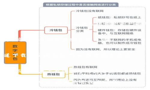 关于TP钱包，交易和安全性的问题确实是许多用户关心的。我们来详细分析一下。

TP钱包简介
TP钱包是一款为区块链用户设计的数字货币钱包，支持多种类型的数字资产存储、管理和交易。用户可以通过TP钱包进行资产的安全存储以及便捷的转账和交易。这种方便性无疑吸引了大量用户，但与此同时，大家也对它的安全性产生了许多疑问。

TP钱包交易功能
TP钱包确实具备交易功能。用户可以通过钱包直接进行数字货币的兑换和转账，操作非常简单。一般来说，TP钱包的交易流程包括选择要交易的数字货币、输入交易金额、确认交易信息等步骤。只要有稳定的网络连接，交易的速度和效率都相对较高。

TP钱包的安全性分析
关于TP钱包的安全性，我们可以从多个维度进行分析。

h41. 资产保护/h4
TP钱包采用了多重安全措施来保护用户的数字资产。钱包的私钥是由用户本地生存的，不会上传到服务器，这意味着即使TP钱包的服务器受到攻击，用户的资产也不会受到影响。当然，用户需要妥善保管自己的私钥，避免遗失或被盗。

h42. 交易的合法性/h4
TP钱包的交易是基于区块链技术的，这种技术本身具备不可篡改和透明性。每一笔交易都会在区块链上被记录，任何人都可以进行查证，这使得交易更加安全。不过，用户在进行交易时，还是需谨慎选择对手，避免交易诈骗。

使用TP钱包的注意事项
虽然TP钱包具备一些安全防护措施，但用户在使用过程中仍需注意以下几点：

h41. 备份私钥/h4
如前所述，私钥的安全对于用户资产至关重要。用户应定期备份私钥，并将其保存在安全的位置。一旦丢失私钥，用户将可能面临无法恢复资产的风险。

h42. 更新软件/h4
TP钱包的开发团队会定期对软件进行更新，以修复漏洞和提升安全性。因此，用户应及时更新到最新版本，确保使用的是最安全的内容。

h43. 警惕钓鱼网站/h4
用户在访问TP钱包时，需仔细核对一定链接和网站的真实性，避免被仿制的钓鱼网站所骗。使用官方渠道下载和访问钱包，可以减少安全隐患。

总结
整体来说，TP钱包是一款相对安全且方便的数字货币钱包，用户可以通过它进行快捷的交易。然而，安全性很大程度上也依赖于用户自身的操作习惯与防范措施。只要遵循安全使用的最佳实践，TP钱包无疑是一个不错的选择。

希望以上信息能帮助你更好地理解TP钱包的交易功能和安全性。如果还有什么其他的疑问或者需要深入了解的地方，随时欢迎再询问哦！