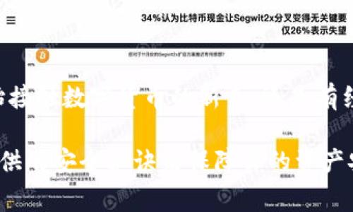   微米钱包app下载：专家揭秘独家安全秘诀，让你畅享数字生活！ / 

 guanjianci 微米钱包, 钱包app下载, 数字货币 /guanjianci 

引言：数字货币的崛起与钱包的重要性

说真的，随着区块链技术的飞速发展，数字货币逐渐走进了我们的生活。无论是比特币、以太坊还是各种稳定币，这些虚拟货币正席卷着我们日常的金融活动。而说到数字货币，你一定少不了一个安全、方便且高效的钱包。

今天，我们就来聊聊微米钱包及其下载过程。与此同时，我会分享一些独家的安全秘诀，帮助你更好地使用这个数字钱包，确保你的资产安全。了解这些，肯定能让你在数字货币的世界中如鱼得水。

什么是微米钱包？

微米钱包是一款专注于数字货币存储和管理的手机应用。它支持多种主流数字货币，操作界面，用户体验友好，尤其适合刚踏入数字货币领域的新手朋友。通过微米钱包，你可以随时随地轻松管理自己的资产，进行转账或支付。

微米钱包的功能亮点

让我们来看一下微米钱包的几个主要功能，让你对这个工具更加了解：

ul
    listrong多币种支持/strong：微米钱包支持多种主流数字货币，如比特币、以太坊、莱特币等，一站式管理，让你不需要为不同币种下载多个钱包。/li
    listrong快速转账/strong：可以实现极速转账，不管是发红包还是给朋友转账，都能在几秒钟内完成。/li
    listrong安全防护/strong：采用了高端的加密技术，保障你的资产安全，令你无需担心被盗或数据丢失的问题。/li
    listrong实时行情/strong：提供实时的市场行情数据，让你随时掌握数字货币的价格走势，及时做出投资决策。/li
/ul

如何下载微米钱包？

接下来，咱们来聊一聊这个钱包的下载过程。根据你所使用的设备的类型（安卓或iOS），下载的过程略有不同：

h4安卓用户/h4

1. 首先，打开你的手机应用商店（如华为应用市场、Google Play等）。
2. 在搜索框中输入“微米钱包”，点击搜索。
3. 找到正确的应用，点击“下载”按钮，等待下载完成。
4. 下载完成后，点击“安装”并按照提示进行相关设置。

h4iOS用户/h4

1. 打开App Store，点击下面的搜索按钮。
2. 输入“微米钱包”，点击搜索。
3. 选择正确的应用并点击“获取”按钮。
4. 下载完成后，点击“打开”，进行相应的设置。

独家安全秘诀：如何保护好你的微米钱包

你知道吗？在数字资产越来越受到重视的今天，安全性就显得尤为重要。下面，我就和大家分享一些保护你微米钱包的独家安全秘诀，确保你的数字资产安全无忧。

h41. 设置强密码/h4

首先，设置一个强密码是最基本也是最重要的安全措施。记住，越复杂的密码越能提高安全性。建议使用大小写、数字和特殊字符的组合，比如“W3iMINT3@2023”这样。听上去有点复杂，但为了你的资产，值得一试。

h42. 及时更新应用/h4

另外，保持钱包应用程序的最新版本也是保护安全的关键。开发者会定期推送更新，以修复安全漏洞和提升用户体验。所以，你可要记得到设置中开启自动更新功能哦。

h43. 开启两步验证/h4

如果微米钱包支持两步验证，那么务必开启！这能在你登录或进行重要操作时，增加一层额外的保护措施。通常会要求你输入你的手机验证码，虽然稍显繁琐，但它能显著增强你的账户安全。

h44. 定期备份/h4

我建议定期对你的钱包进行备份，并将备份文件保存在安全的地方，这一步相当于给自己多了一份保险。当你手机丢失或应用崩溃后，备份能确保你不会丢掉所有数字资产。

h45. 选择可信的网络环境/h4

在使用微米钱包进行交易时，务必确保你在安全可信的网络环境下操作。尽量避免在公共Wi-Fi下输入密码或进行交易，这样能够有效减少遇到黑客攻击的风险。

微米钱包的社区氛围与用户反馈

说起微米钱包，除了它的功能和安全性外，用户社区的氛围也相当不错。很多用户会在社区中分享经验，互相帮助，讨论数字货币的未来趋势。

根据用户反馈来看，绝大部分人对微米钱包的使用体验非常满意，特别是它的简易操作和高效的转账速度，得到了诸多好评。不过，有些用户也提到希望能够加入更多的数字货币支持，这样就更具吸引力了。

总结：微米钱包，让你更轻松管理数字资产

总的来说，微米钱包是一款优秀的数字货币钱包应用，操作简单、安全性高且功能全面。无论你是刚开始接触数字货币的新手，还是有经验的老手，它都能帮你轻松管理你的资产。

通过今天的分享，相信你已经对微米钱包有了更深入的了解。希望你能尽快下载微米钱包，并按照我提供的安全秘诀来保障你的资产安全。若你对数字货币的世界还有什么疑问，欢迎随时与我交流，我们一起探讨这块充满机遇的新领域！