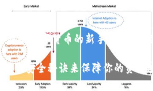   微米钱包app下载：专家揭秘独家安全秘诀，让你畅享数字生活！ / 

 guanjianci 微米钱包, 钱包app下载, 数字货币 /guanjianci 

引言：数字货币的崛起与钱包的重要性

说真的，随着区块链技术的飞速发展，数字货币逐渐走进了我们的生活。无论是比特币、以太坊还是各种稳定币，这些虚拟货币正席卷着我们日常的金融活动。而说到数字货币，你一定少不了一个安全、方便且高效的钱包。

今天，我们就来聊聊微米钱包及其下载过程。与此同时，我会分享一些独家的安全秘诀，帮助你更好地使用这个数字钱包，确保你的资产安全。了解这些，肯定能让你在数字货币的世界中如鱼得水。

什么是微米钱包？

微米钱包是一款专注于数字货币存储和管理的手机应用。它支持多种主流数字货币，操作界面，用户体验友好，尤其适合刚踏入数字货币领域的新手朋友。通过微米钱包，你可以随时随地轻松管理自己的资产，进行转账或支付。

微米钱包的功能亮点

让我们来看一下微米钱包的几个主要功能，让你对这个工具更加了解：

ul
    listrong多币种支持/strong：微米钱包支持多种主流数字货币，如比特币、以太坊、莱特币等，一站式管理，让你不需要为不同币种下载多个钱包。/li
    listrong快速转账/strong：可以实现极速转账，不管是发红包还是给朋友转账，都能在几秒钟内完成。/li
    listrong安全防护/strong：采用了高端的加密技术，保障你的资产安全，令你无需担心被盗或数据丢失的问题。/li
    listrong实时行情/strong：提供实时的市场行情数据，让你随时掌握数字货币的价格走势，及时做出投资决策。/li
/ul

如何下载微米钱包？

接下来，咱们来聊一聊这个钱包的下载过程。根据你所使用的设备的类型（安卓或iOS），下载的过程略有不同：

h4安卓用户/h4

1. 首先，打开你的手机应用商店（如华为应用市场、Google Play等）。
2. 在搜索框中输入“微米钱包”，点击搜索。
3. 找到正确的应用，点击“下载”按钮，等待下载完成。
4. 下载完成后，点击“安装”并按照提示进行相关设置。

h4iOS用户/h4

1. 打开App Store，点击下面的搜索按钮。
2. 输入“微米钱包”，点击搜索。
3. 选择正确的应用并点击“获取”按钮。
4. 下载完成后，点击“打开”，进行相应的设置。

独家安全秘诀：如何保护好你的微米钱包

你知道吗？在数字资产越来越受到重视的今天，安全性就显得尤为重要。下面，我就和大家分享一些保护你微米钱包的独家安全秘诀，确保你的数字资产安全无忧。

h41. 设置强密码/h4

首先，设置一个强密码是最基本也是最重要的安全措施。记住，越复杂的密码越能提高安全性。建议使用大小写、数字和特殊字符的组合，比如“W3iMINT3@2023”这样。听上去有点复杂，但为了你的资产，值得一试。

h42. 及时更新应用/h4

另外，保持钱包应用程序的最新版本也是保护安全的关键。开发者会定期推送更新，以修复安全漏洞和提升用户体验。所以，你可要记得到设置中开启自动更新功能哦。

h43. 开启两步验证/h4

如果微米钱包支持两步验证，那么务必开启！这能在你登录或进行重要操作时，增加一层额外的保护措施。通常会要求你输入你的手机验证码，虽然稍显繁琐，但它能显著增强你的账户安全。

h44. 定期备份/h4

我建议定期对你的钱包进行备份，并将备份文件保存在安全的地方，这一步相当于给自己多了一份保险。当你手机丢失或应用崩溃后，备份能确保你不会丢掉所有数字资产。

h45. 选择可信的网络环境/h4

在使用微米钱包进行交易时，务必确保你在安全可信的网络环境下操作。尽量避免在公共Wi-Fi下输入密码或进行交易，这样能够有效减少遇到黑客攻击的风险。

微米钱包的社区氛围与用户反馈

说起微米钱包，除了它的功能和安全性外，用户社区的氛围也相当不错。很多用户会在社区中分享经验，互相帮助，讨论数字货币的未来趋势。

根据用户反馈来看，绝大部分人对微米钱包的使用体验非常满意，特别是它的简易操作和高效的转账速度，得到了诸多好评。不过，有些用户也提到希望能够加入更多的数字货币支持，这样就更具吸引力了。

总结：微米钱包，让你更轻松管理数字资产

总的来说，微米钱包是一款优秀的数字货币钱包应用，操作简单、安全性高且功能全面。无论你是刚开始接触数字货币的新手，还是有经验的老手，它都能帮你轻松管理你的资产。

通过今天的分享，相信你已经对微米钱包有了更深入的了解。希望你能尽快下载微米钱包，并按照我提供的安全秘诀来保障你的资产安全。若你对数字货币的世界还有什么疑问，欢迎随时与我交流，我们一起探讨这块充满机遇的新领域！