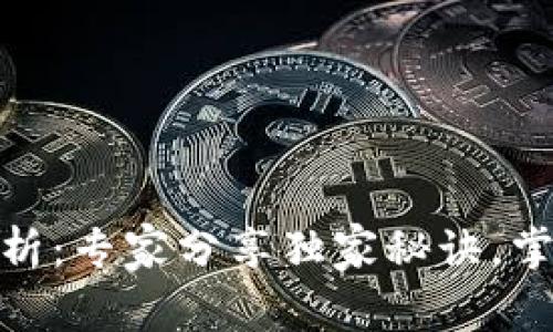 数字货币全解析:专家分享独家秘诀,掌握投资新机遇
