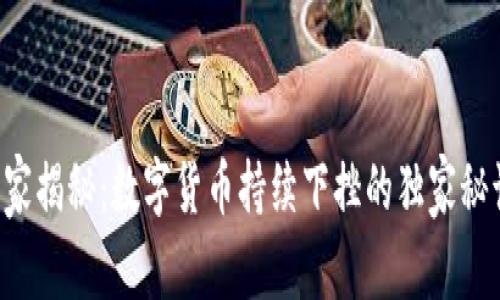 专家揭秘:数字货币持续下挫的独家秘诀!