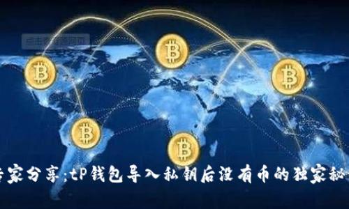 专家分享：tP钱包导入私钥后没有币的独家秘诀