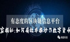 专家独家揭秘：如何有效举报炒作数字