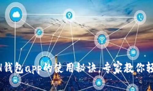 独家揭秘:KCASH钱包app的使用秘诀,专家教你轻松管理数字资产