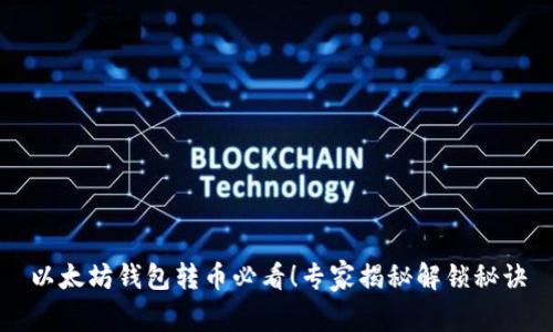 以太坊钱包转币必看!专家揭秘解锁秘诀