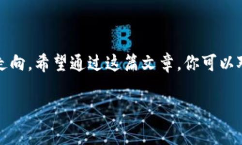 货币市场数字经济的独家专家秘诀，你必须了解的趋势与策略

数字货币, 货币市场, 经济发展/guanjianci

什么是货币市场数字经济？

说真的，货币市场数字经济这个词听起来挺复杂，但其实它就是在传统货币市场的基础上，融入了数字化、科技化的元素。想象一下，我们已经从纸币时代走进了一个以数字货币为主导的新时代。比如，比特币、以太坊这些数字货币，已经不再是某些小圈子里的“玩物”，而是成了一种越来越主流的投资选择。

那么，货币市场数字经济究竟包括哪些内容呢？简单来说，它主要包含两个部分：第一是货币市场的金融工具，比如短期债务工具、货币市场基金等；第二是这些金融工具在数字化背景下的发展变化。随着区块链技术和金融科技的崛起，数字资产的交易方式、流通方式都发生了翻天覆地的变化。

货币市场中的数字化支付

你可能会疑惑，数字化支付到底有什么好的？在日常生活中，我们已经习惯了用手机支付，很多人甚至连钱包都懒得带了。更何况，数字化支付不仅方便快捷，还有更高的安全性。以支付宝和微信支付为例，它们的出现极大地方便了我们的消费生活。

而在货币市场层面，数字化支付的影响同样显著。比如说，境外投资者可以通过数字货币，方便地进入中国的货币市场，反之亦然。这给国际贸易和资本流动都带来了新的机遇。

数字货币在货币市场的应用案例

说到这里，我们必须提到一些实际的应用案例。比如在2020年时，某大型商业银行推出了一种基于区块链技术的数字货币，旨在提高跨国支付的效率。通过这种数字货币，交易时间被大大缩短，且手续费也降低了很多。

还有一些国家，比如中国，正在积极推行央行数字货币（CBDC）。这其实是国家层面为了提升货币制度现代化而进行的探索。说真的，如果你关注国际经济，肯定知道一些国家开始慢慢试水这种模式，这也是货币市场未来的一个重要趋势。

数字经济对货币市场的影响

无可否认，数字经济正在深刻地改变着传统的货币市场。首先，它提升了交易的透明度。与传统金融工具相比，基于区块链的数字货币交易都是公开的、可追溯的，这大大降低了欺诈的风险。

其次，数字经济推动了金融服务的创新。以前，一些小微企业可能由于缺乏信用记录而无法获得贷款，而如今，通过大数据分析，这些企业的信用风险能够得到更好地评估，金融机构也能更精准地把钱借给他们，这无疑会促进商业的发展。

数字货币的风险与挑战

当然，任何新事物的发展都不会是一帆风顺的。数字货币在给货币市场带来机遇的同时，也带来了一些风险和挑战。例如，市场波动性非常大，很多人因此遭受了巨大的财务损失。

此外，数字货币的监管问题也是一个不容忽视的挑战。各国政府对于数字货币的监管态度不一，如何在保护投资者和促进创新之间找到平衡，是一个亟待解决的问题。你可能会看到一些国家完全拥抱数字货币，而另一些国家则可能完全禁用。

如何抓住货币市场的数字经济机遇？

在这样的背景下，作为普通投资者，我们应该如何抓住这个货币市场的数字经济机遇呢？首先，你必须不断学习和跟进行业的最新动态。了解当前市场上最受欢迎的金融工具，以及新兴的数字货币项目，这是非常必要的。

其次，可以考虑分散投资。将资金分散投放于不同类型的数字资产中，能够有效降低风险。同时，不要把所有的资金都投入到数字货币市场，保持一定的现金流是非常重要的。

未来展望：货币市场数字经济的新趋势

展望未来，货币市场的数字经济将继续引领潮流。人工智能、区块链等新技术的发展，必将推动金融服务的进一步创新与升级。这意味着，传统金融机构也必须重新思考自己的业务模式，拥抱这一变革，否则很可能就会被时代所淘汰。

总结一下，货币市场的数字经济是一片充满机会和挑战的领域。只有通过持续学习和积极参与，我们才能真正把握这个时代的机遇。在这一过程中，保持理性和冷静是最重要的，毕竟，投资永远都有风险。

总之，货币市场数字经济是未来的发展趋势，你准备好迎接它的到来了吗？ 

结语

到这里，我们就详细讨论了货币市场数字经济的方方面面。从定义到应用，从影响到风险，内容虽然多，但每一个细节都关乎未来的经济走向。希望通过这篇文章，你可以对货币市场的数字经济有更深刻的理解，并能够在以后做出聪明的投资选择。

如果有什么问题，欢迎在下方留言，我们一起探讨！