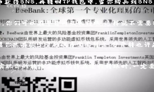 在使用TP钱包（Trust Wallet）进行转账时，BNB（币安币）通常是支付交易费用的主要代币。如果你的TP钱包中没有BNB，转账可能会受到影响，因为大多数链上的交易都需要一定的手续费，这是所谓的“Gas费”。不过，你可以尝试以下几种方法来进行转账：

1. 准备一些BNB
说真的，最简单的方法就是准备一些BNB。如果你没有BNB，你可以考虑在其他交易所购买一些，然后转入你的TP钱包。使用币安（Binance）等大型交易平台，可以轻松买到BNB，费用也比较低。

2. 使用其他代币支付Gas费
在某些情况下，某些链（比如以太坊）允许用其他代币支付Gas费。如果你在TP钱包中有以太币（ETH）或者其他支持的代币，可以看看是否能够直接换成Gas费。不过，这种情况比较少见，通常情况还是需要BNB。

3. 转账方式的选择
如果真的不想买BNB，你可以考虑寻找一些支持0费用转账的交易平台或钱包。这些服务通常会吸引用户，有时候会提供特定的交易支持，不过要小心其中的风险和安全性。

4. 寻求朋友帮忙
如果你有朋友或者家人也在使用TP钱包，你可以问问他们，看是否可以借用一些BNB，然后等你转入后再还给他们。其实这是一个比较省事的做法，毕竟朋友之间互帮互助嘛。

5. 考虑使用中心化交易所
如果上述方法都行不通，不妨考虑将你的代币转移到一个中心化的交易所。在那里，你可以以较低的手续费进行交易，出售你的代币获得BNB，再转回TP钱包中。当你购买到BNB后，就可以顺利完成你的转账。

6. 交易所内部转账
有的交易所允许进行内部转账，也就是说，你可以在同一平台内转账而不需要支付Gas费。比如说，如果你的朋友也在同一个交易所，你们可以在平台内互相转账，这样就不需要BNB了。

7. 小额转账的策略
如果你只需要转账小额的代币，不妨尝试一下分多次转账，虽然每次转账的手续费可能看起来不高，但累计起来也会比较可观。如果你只有很少量的代币需要转出，分开转也许是一个可行的选择。

总结
没有BNB在TP钱包中进行转账确实会带来一些麻烦，但并不是完全不可能。通过购买BNB、借助朋友、使用其它平台等方式，都可以实现你的转账需求。记得在进行转账时，一定要仔细核实钱包地址及金额，避免任何不必要的损失。最重要的是，保持账户的安全，确保所有交易都是在你可控的安全网络中完成。

希望这些方法能帮到你，如果还有其他问题，欢迎随时问我哦！