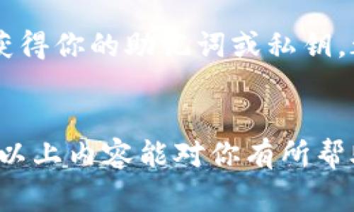 对于导入TP（通常指的是Trust Wallet这样的加密货币钱包）的钱包，其他钱包是否能够导入TP钱包中的资产，主要取决于几个因素。让我们逐步分析一下。

什么是TP钱包？
TP钱包通常是指Trust Wallet，这是一种支持多种加密货币的去中心化钱包。它允许用户存储、管理和交易不同种类的加密资产。TP钱包的优势在于它的用户友好界面和强大的安全性。

其他钱包能否导入TP钱包的资产？
首先，需要明确的一个关键点是，很多钱包都是基于同样的区块链技术构建的。例如，以太坊和Binance Smart Chain（BSC）。如果你在TP钱包中存储的是ERC-20代币或BEP-20代币，那么你可以将这些资产导入到其他支持ERC-20或BEP-20代币的钱包。

导入流程
具体的导入流程可能会因钱包而异，但一般而言，你需要进行以下几个步骤：
ol
    li获取你的TP钱包的助记词或私钥。/li
    li在其他钱包中找到“导入钱包”或“添加钱包”的选项。/li
    li根据提示输入助记词或私钥，然后确认导入。/li
/ol

需要注意的事项
尽管可以将TP钱包中的资产导入其他钱包，但必须非常小心。在管理私钥和助记词时，请确保它们没有泄露。任何人获得你的助记词或私钥，都有可能完全控制你的加密资产。

总结
所以，其他钱包如果支持同一类型的代币，完全可以导入TP钱包中的资产。说真的，保持安全意识是非常重要的。希望以上内容能对你有所帮助。如果有其他问题，也欢迎随时讨论！