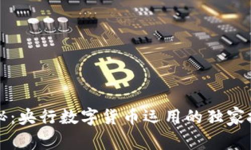 专家揭秘:央行数字货币运用的独家技术秘诀