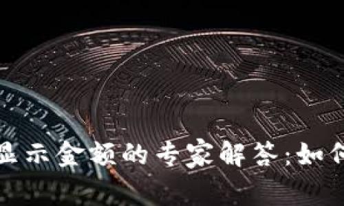 TP钱包添加资产不显示金额的专家解答:如何解决这一独家秘诀