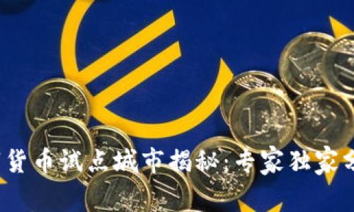 2023年数字货币试点城市揭秘：专家独家分享使用秘诀