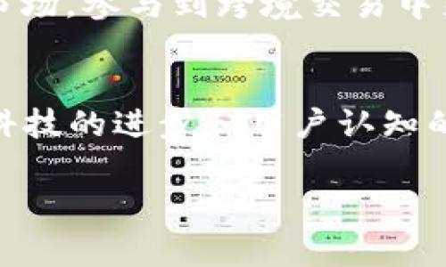   数字人民币DCEP：专家揭秘其背后的区块链独家秘诀 / 
 guanjianci DCEP, 数字货币, 区块链 /guanjianci 

什么是DCEP？
说到DCEP，很多人可能会好奇这个名词是什么意思。DCEP，全名数字货币电子支付（Digital Currency Electronic Payment），是由中国人民银行推出的一种数字货币。它不仅是对传统人民币的一种数字化体现，更是中国在全球数字货币竞争中的一个战略布局。

DCEP的背景
随着科技的发展，特别是区块链、人工智能等技术的进步，传统货币的支付方式正在被逐渐改变。你可能注意到，移动支付已经成为一种趋势。微信、支付宝等各种支付方式的崛起，让我们很少再用现金。DCEP正是在这种背景下应运而生的。它是为了适应数字经济的发展，提升支付效率，避免现金交易带来的各种不便。

DCEP与区块链的关系
区块链是DCEP的一个重要支撑技术，但它并不是唯一的技术。你知道的，区块链是一种去中心化的技术，能够保证交易的透明性和安全性。在DCEP中，区块链的技术可以增强资金流动的透明度，同时可以帮助监管机构更好地追踪资金的流动。需要强调的是，DCEP并不是纯粹的区块链货币，而是一种集中管理的法定数字货币。

DCEP的工作原理
那么，DCEP具体是如何工作的呢？其实，它的工作原理有点类似于我们日常使用的电子支付工具。用户需要先通过银行或其他授权的途径开设数字钱包，钱包里存放的是数字人民币。你可以用手机扫描二维码或者使用NFC技术进行支付，这个过程非常简单、便捷。

DCEP的优势
1. **安全性高**：DCEP采用了高级别的加密技术，确保用户的资金安全。在如今这个网络诈骗层出不穷的时代，这一点尤其重要。
2. **交易速度快**：传统的跨境支付可能需要几天的时间，而DCEP可以实现实时支付，大大提高了效率。
3. **金融包容性**：DCEP可以促进更多人参与到金融体系中来，特别是在偏远地区，能够帮助那些没有银行账户的人也能享受金融服务。

DCEP的实施情况
中国人民银行自2014年开始研发DCEP，经过多年的测试和改进，已经在多个城市进行了试点，取得了初步成功。比如，深圳、苏州等地都已经开始了试点。你知道的，试点的成功不仅帮助了人们体验到数字货币的方便，也为后续的大规模推广积累了宝贵的经验。

DCEP对传统金融的影响
很多人会问，DCEP会不会对传统金融造成冲击呢？这个问题并不简单。DCEP作为一种法定数字货币，对于传统金融体系并不是完全替代的关系，它更多的是一种补充。它能够提高支付的便捷性，也为金融监管提供了更多的数据支持，有助于打击金融犯罪。

用户如何使用DCEP？
想要使用DCEP，其实很简单。用户可以通过下载官方的数字钱包应用，注册后进行身份验证。之后，你就可以在一些支持DCEP的商家进行购物，甚至可以进行好友之间的转账。说真的，使用体验真的很顺滑，就像平常使用支付宝、微信支付一样，几乎没有门槛。

未来展望
未来，DCEP的应用场景将会越来越广泛。随着越来越多商家的支持，用户的接受度也会逐渐提高。你可以想象，在不久的将来，DCEP可能会进入到国际市场，参与到跨境交易中来，这将为全球经济带来新的动力。

结论
综上所述，DCEP作为一种新兴的数字货币，凭借其安全、高效的特性，正逐步改变我们的支付习惯。虽然在推广的过程中，依然会面临许多挑战，但随着科技的进步和用户认知的提高，DCEP无疑将会是未来金融科技的重要一环。你准备好迎接这个新时代了吗？ 

希望这篇文章能够帮助你更好地理解DCEP及其背后的区块链技术，如果你对DCEP或数字货币还有更多的问题，欢迎随时交流！