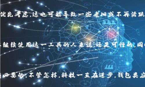 苹果商店下架TP钱包的原因解析

说真的，很多人最近发现他们的iPhone上无法再下载TP钱包（TP Wallet），这个变化真的是让人百思不得其解。TP钱包作为一款流行的数字资产管理工具，在币圈中有着不少的拥趸。但就在不久前，它却被苹果商店下架了。那么，这究竟是为什么呢？

政策更新与合规问题

首先，我们不得不提到的是，苹果商店对应用的管理是非常严格的。每当有新的政策更新，他们往往会重新审核所有的应用程序，确保它们符合要求。就TP钱包来说，可能是因为在合规性方面未能跟上苹果的最新要求。例如，有些钱包应用需要严格遵守金融法规，而TP钱包在某些地区的合规性可能存在问题。

用户反馈与安全因素

另外，用户反馈也是苹果商店下架应用的重要原因之一。如果某一款应用收到大量负面评价，尤其是涉及安全性或隐私泄露的问题，苹果商店可能会立即采取措施，将其下架。TP钱包在用户中虽然有许多忠实粉丝，但也难免会出现一些不好的口碑，这对于它的长期运营是十分不利的。

竞争市场的变化

再来谈谈市场竞争。数字货币和区块链技术的迅速发展，催生了大量的钱包应用。在这样激烈的竞争环境中，苹果自然会对那些相对较新的、符合市场需求的应用给予优先考虑，这也可能导致一些老旧或不再活跃的应用被下架。TP钱包或许就处在这样一个转型期，导致苹果商店做出了不再支持的决定。

未来展望与用户应对

对于TP钱包的用户来说，尽管现在无法在苹果商店下载，但其实还可以通过其他渠道获取，比如官方网站或安卓商店。说真的，虽然这不是最方便的做法，但是对于想要继续使用这一工具的人来说，还是可行的。同时，用户也可以关注TP钱包的动态，看看它们是否会进行改版或推出更新，以满足苹果商店的要求。对于依赖数字货币的用户来说，保持灵活性和适应性是非常重要的。

总结

总而言之，TP钱包被下架的原因可能是多方面的，既有内部的合规性问题，也有市场竞争的考量。对于每一个数字货币用户来说，了解这些变化和背后的原因，是非常有必要的。不管怎样，科技一直在进步，钱包类应用也会不断发展。希望未来能够看到TP钱包在苹果商店重新上线的那一天。