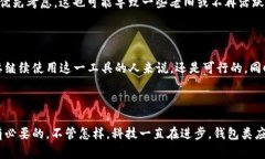 苹果商店下架TP钱包的原因解析说真的，很多人最