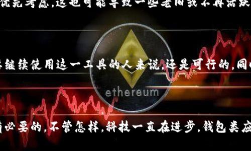 苹果商店下架TP钱包的原因解析

说真的，很多人最近发现他们的iPhone上无法再下载TP钱包（TP Wallet），这个变化真的是让人百思不得其解。TP钱包作为一款流行的数字资产管理工具，在币圈中有着不少的拥趸。但就在不久前，它却被苹果商店下架了。那么，这究竟是为什么呢？

政策更新与合规问题

首先，我们不得不提到的是，苹果商店对应用的管理是非常严格的。每当有新的政策更新，他们往往会重新审核所有的应用程序，确保它们符合要求。就TP钱包来说，可能是因为在合规性方面未能跟上苹果的最新要求。例如，有些钱包应用需要严格遵守金融法规，而TP钱包在某些地区的合规性可能存在问题。

用户反馈与安全因素

另外，用户反馈也是苹果商店下架应用的重要原因之一。如果某一款应用收到大量负面评价，尤其是涉及安全性或隐私泄露的问题，苹果商店可能会立即采取措施，将其下架。TP钱包在用户中虽然有许多忠实粉丝，但也难免会出现一些不好的口碑，这对于它的长期运营是十分不利的。

竞争市场的变化

再来谈谈市场竞争。数字货币和区块链技术的迅速发展，催生了大量的钱包应用。在这样激烈的竞争环境中，苹果自然会对那些相对较新的、符合市场需求的应用给予优先考虑，这也可能导致一些老旧或不再活跃的应用被下架。TP钱包或许就处在这样一个转型期，导致苹果商店做出了不再支持的决定。

未来展望与用户应对

对于TP钱包的用户来说，尽管现在无法在苹果商店下载，但其实还可以通过其他渠道获取，比如官方网站或安卓商店。说真的，虽然这不是最方便的做法，但是对于想要继续使用这一工具的人来说，还是可行的。同时，用户也可以关注TP钱包的动态，看看它们是否会进行改版或推出更新，以满足苹果商店的要求。对于依赖数字货币的用户来说，保持灵活性和适应性是非常重要的。

总结

总而言之，TP钱包被下架的原因可能是多方面的，既有内部的合规性问题，也有市场竞争的考量。对于每一个数字货币用户来说，了解这些变化和背后的原因，是非常有必要的。不管怎样，科技一直在进步，钱包类应用也会不断发展。希望未来能够看到TP钱包在苹果商店重新上线的那一天。