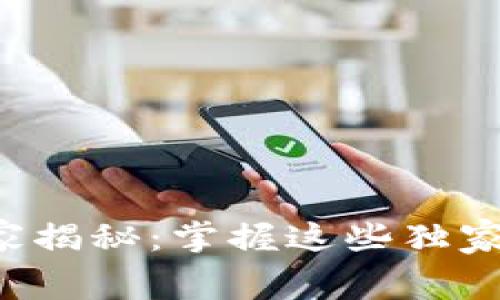 数字货币运营费用的专家揭秘:掌握这些独家秘诀,轻松应对管理挑战