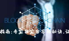 TP钱包充值指南：专家独家分享的秘诀，让你轻松