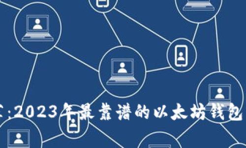 专家推荐:2023年最靠谱的以太坊钱包独家秘诀